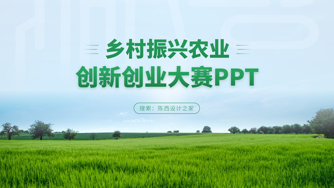 乡村振兴农业项目创新创业大赛ppt模板,行业模板