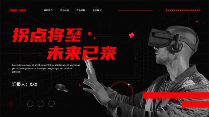 红黑科技风VR产品报告ppt模板,科技模板