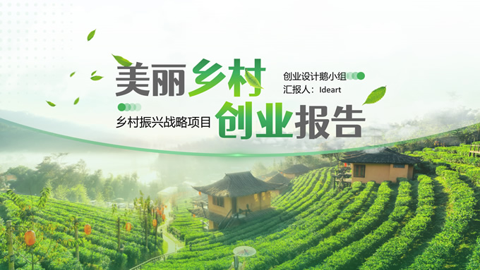 绿色清新乡村振兴项目创业报告ppt模板,主题模板