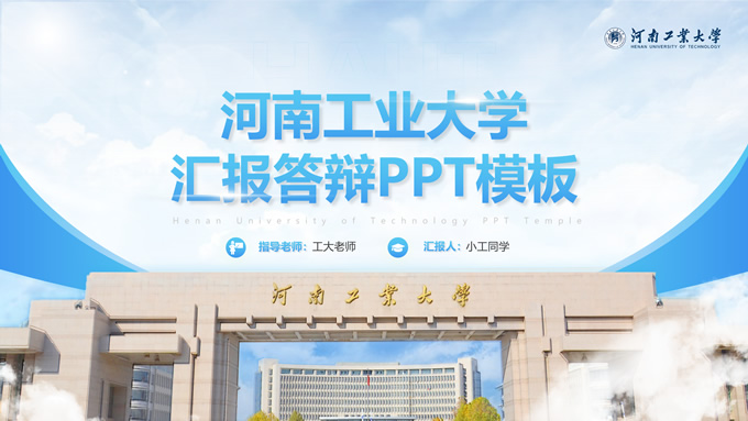 河南工业大学论文答辩汇报通用ppt模板,主题模板