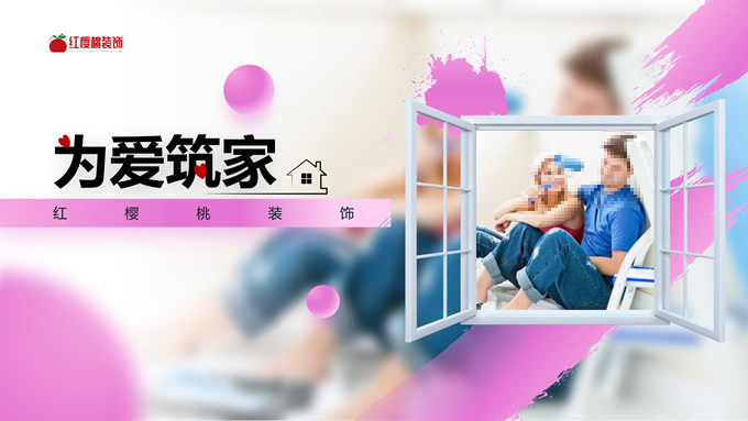 朦胧温馨粉色为爱筑家项目路演ppt模板,主题模板
