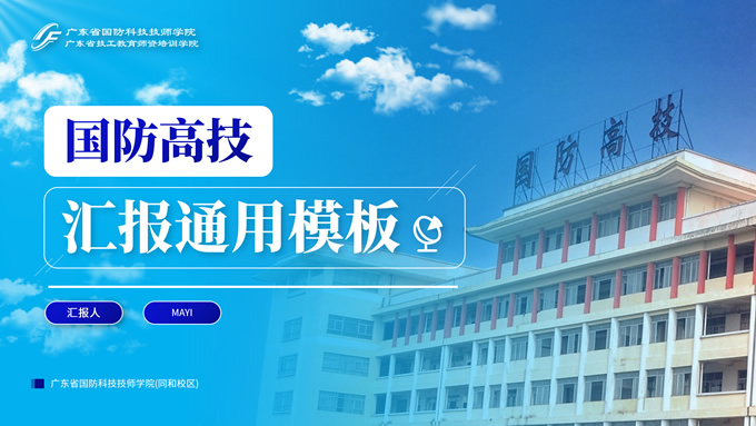广东省国防科技技师学院汇报通用ppt模板,行业模板