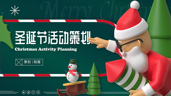 可爱3D圣诞节活动策划ppt模板,节日模板
