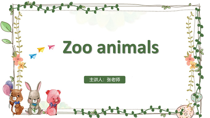 可爱卡通动物主题小学幼儿园教学课件ppt模板,动物模板