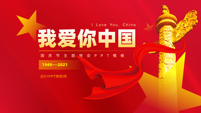 我爱你中国——国庆节主题班会ppt模板,节日模板