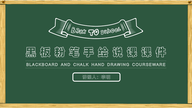 可爱卡通黑板粉笔手绘教师说课课件ppt模板,行业模板