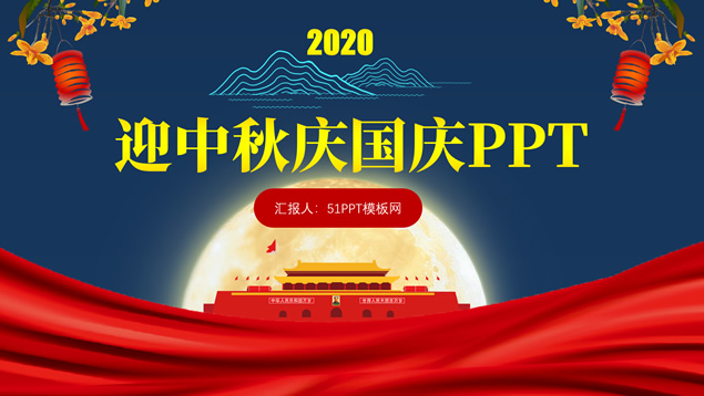 2020年迎中秋庆国庆双节主题ppt模板,节日模板