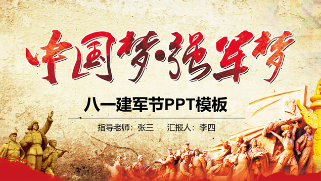 中国梦 强军梦——八一建军节主题ppt模板,节日模板