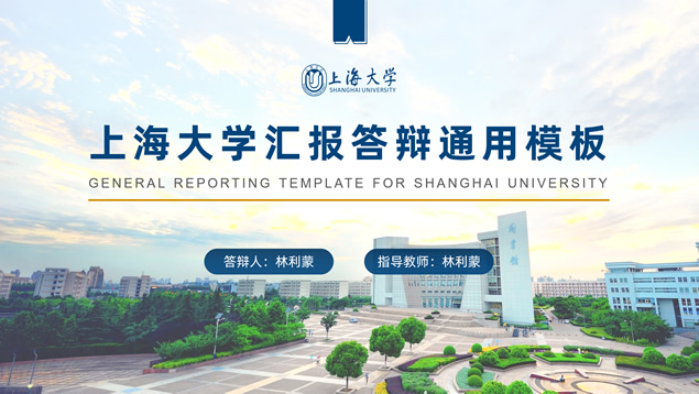 上海大学论文答辩汇报通用ppt模板,主题模板