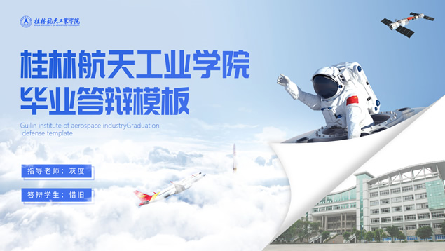 桂林航天工业学院毕业论文答辩通用ppt模板,主题模板