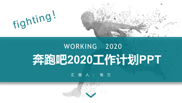 奔跑吧2020——年末总结新年工作计划ppt模板、主题模板
