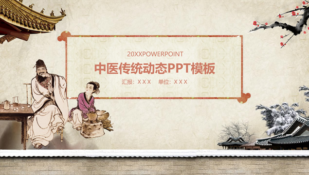 古典中国风传统中医药主题ppt模板 行业模板