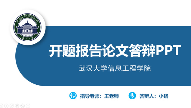 武汉大学开题报告及毕业答辩通用ppt模板 主题模板