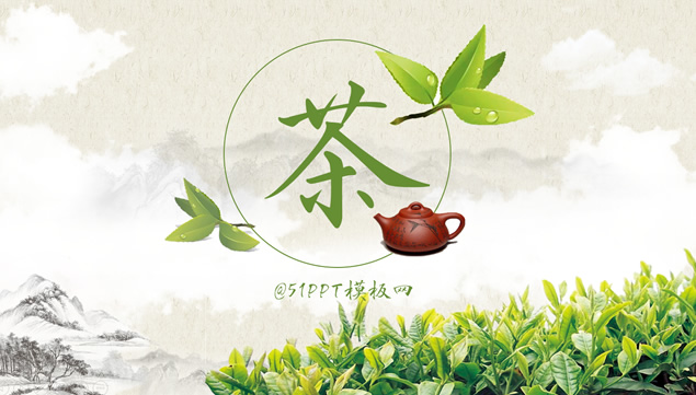 茶叶茶文化主题PPT模板、产业模板