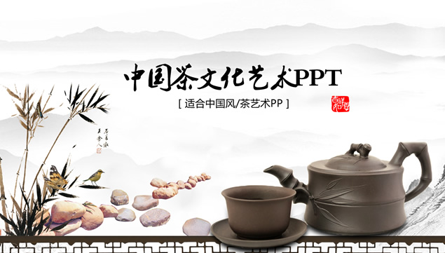 简约大气中国风茶文化艺术介绍宣传PPT模板、行业模板