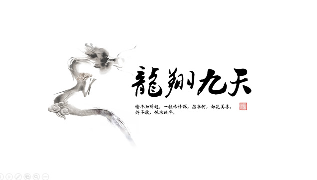龙翔九天——中国古典水墨画风格总结报告ppt模板 主题模板
