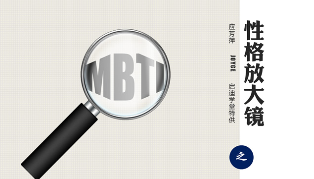MBTI性格放大镜(NF ) ——课程培训ppt模板、商业模板