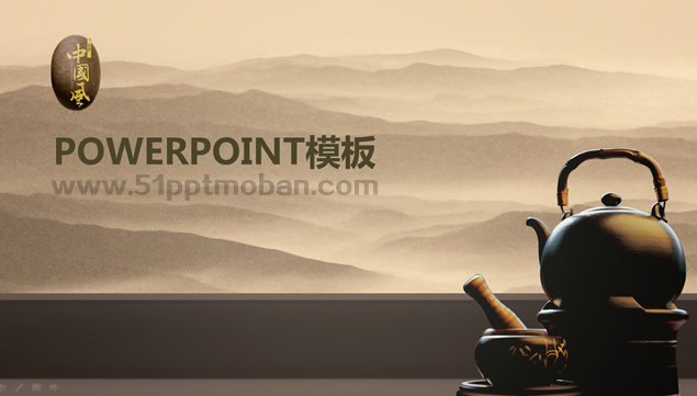 茶具茶文化连接山脉的背景水墨中国风PPT模板、主题模板