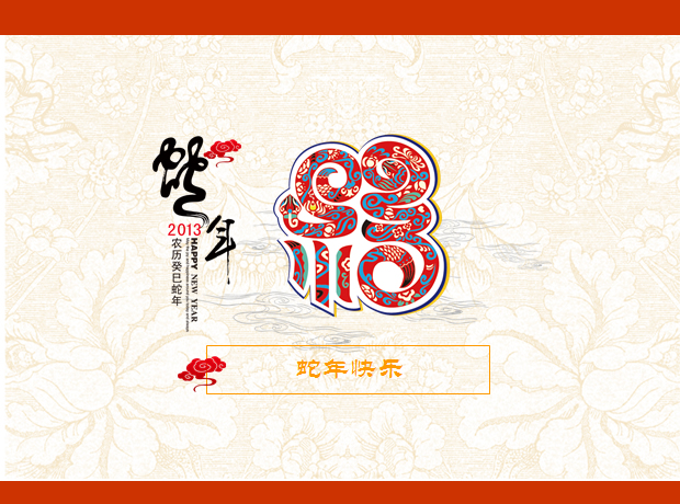 蛇年快乐——中国剪纸主题PPT新年模板 节日模板
