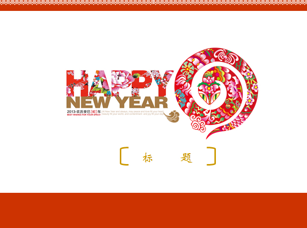 HAPPY NEW YEAR新年快乐蛇年ppt模板 节日模板