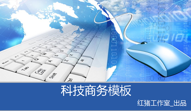 鼠标键盘世界地图经典蓝色技术PPT模板、技术模板