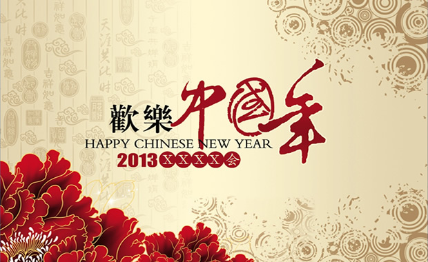 快乐中国年——2013新年启动会ppt模板和主题模板